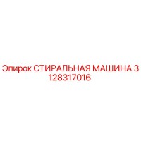 3128317016 СТИРАЛЬНАЯ МАШИНА Эпирок