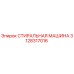 Оригинальная деталь СТИРАЛЬНАЯ МАШИНА 3128317016 производителя Epiroc