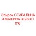 Оригинальная деталь СТИРАЛЬНАЯ МАШИНА 3128317016 производителя Epiroc