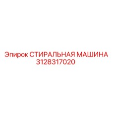 Оригинальная стиральная машина 3128317020 производителя Epiroc