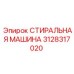 Оригинальная стиральная машина 3128317020 производителя Epiroc