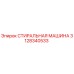 Оригинальная деталь СТИРАЛЬНАЯ МАШИНА 3128340533 Epiroc