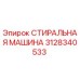 Оригинальная деталь СТИРАЛЬНАЯ МАШИНА 3128340533 Epiroc