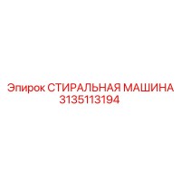 3135113194 СТИРАЛЬНАЯ МАШИНА Epiroc