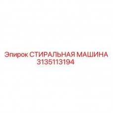 3135113194 СТИРАЛЬНАЯ МАШИНА Epiroc