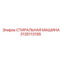 3135113195 СТИРАЛЬНАЯ МАШИНА Epiroc