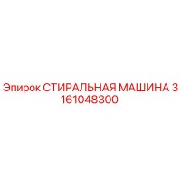 3161048300 СТИРАЛЬНАЯ МАШИНА Epiroc