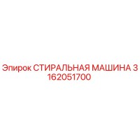 3162051700 СТИРАЛЬНАЯ МАШИНА Epiroc