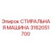 Оригинальная стиральная машина Epiroc артикул 3162051700