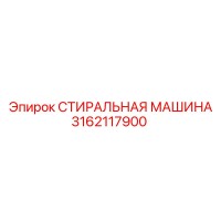 3162117900 СТИРАЛЬНАЯ МАШИНА Epiroc