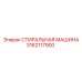 Оригинальный промывочный узел Epiroc 3162117900