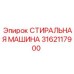 Оригинальный промывочный узел Epiroc 3162117900