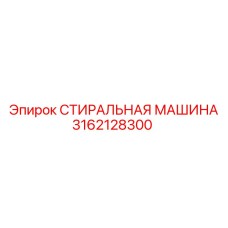 Промывочный агрегат Epiroc артикул 3162128300