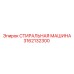 Профессиональный промывочный узел Epiroc 3162132300