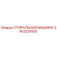 3163229100 СТИРАЛЬНАЯ МАШИНА Epiroc
