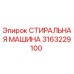 Стиральная машина Epiroc артикул 3163229100 для очистки деталей бурового оборудования
