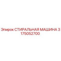 3175052700 СТИРАЛЬНАЯ МАШИНА Epiroc