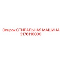 3176116000 СТИРАЛЬНАЯ МАШИНА Epiroc
