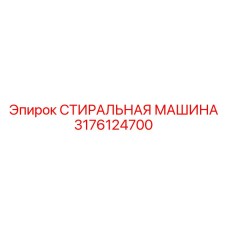 Промышленная стиральная машина Epiroc 3176124700 для горнодобывающей техники