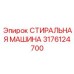 Промышленная стиральная машина Epiroc 3176124700 для горнодобывающей техники