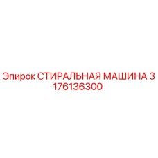 Оригинальная стиральная машина Epiroc деталь 3176136300
