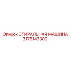 3176147300 СТИРАЛЬНАЯ МАШИНА Epiroc
