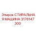 Оригинальная стиральная машина Эпирок артикул 3176147300