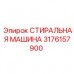 Запчасть 3176157900 стиральная машина от производителя Epiroc