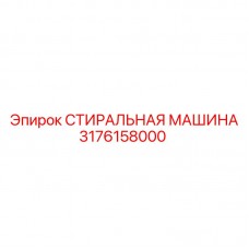 Деталь 3176158000 СТИРАЛЬНАЯ МАШИНА Epiroc для горной техники Оригинальная запчасть Epiroc 3176158000 стиральная машина