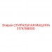 Деталь 3176158000 СТИРАЛЬНАЯ МАШИНА Epiroc для горной техники Оригинальная запчасть Epiroc 3176158000 стиральная машина