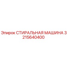 Оригинальная деталь СТИРАЛЬНАЯ МАШИНА Epiroc артикул 3215640400