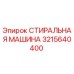 Оригинальная деталь СТИРАЛЬНАЯ МАШИНА Epiroc артикул 3215640400