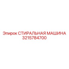 3215784700 СТИРАЛЬНАЯ МАШИНА Epiroc