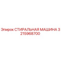 3215968700 СТИРАЛЬНАЯ МАШИНА Epiroc