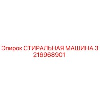 3216968901 СТИРАЛЬНАЯ МАШИНА Epiroc