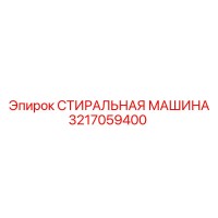 3217059400 СТИРАЛЬНАЯ МАШИНА Epiroc