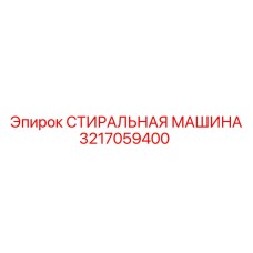 3217059400 СТИРАЛЬНАЯ МАШИНА Epiroc