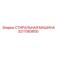 3217083600 СТИРАЛЬНАЯ МАШИНА Epiroc
