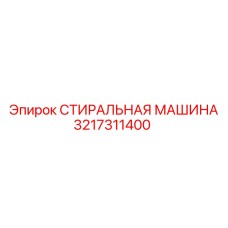 3217311400 СТИРАЛЬНАЯ МАШИНА Epiroc