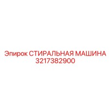 Оригинальная деталь Epiroc 3217382900 Стиральная машина