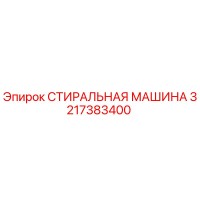 3217383400 СТИРАЛЬНАЯ МАШИНА Epiroc
