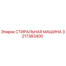Оригинальная стиральная машина Epiroc 3217383400 для очистки деталей буровых установок