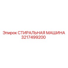 Стиральная машина Epiroc 3217499200 для очистки деталей буровой техники