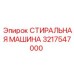 Промышленная стиральная машина Epiroc 3217547000 в работе