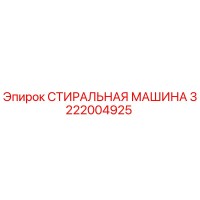 3222004925 СТИРАЛЬНАЯ МАШИНА Epiroc