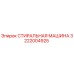 Оригинальная стиральная машина Epiroc артикул 3222004925