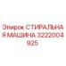 Оригинальная стиральная машина Epiroc артикул 3222004925
