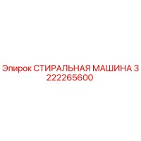 3222265600 СТИРАЛЬНАЯ МАШИНА Epiroc