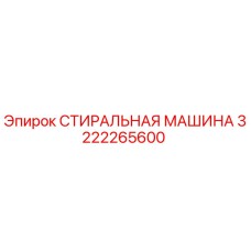 Оригинальная стиральная машина Epiroc артикул 3222265600