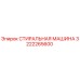 Оригинальная стиральная машина Epiroc артикул 3222265600